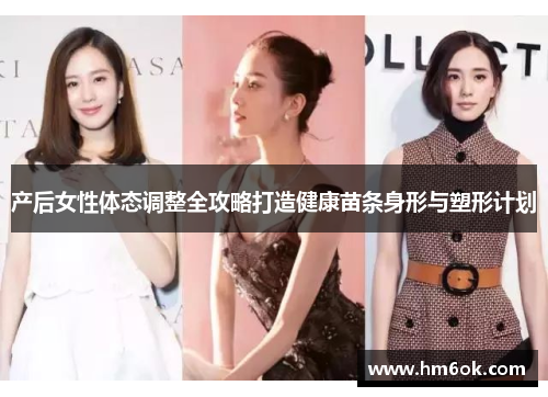 产后女性体态调整全攻略打造健康苗条身形与塑形计划