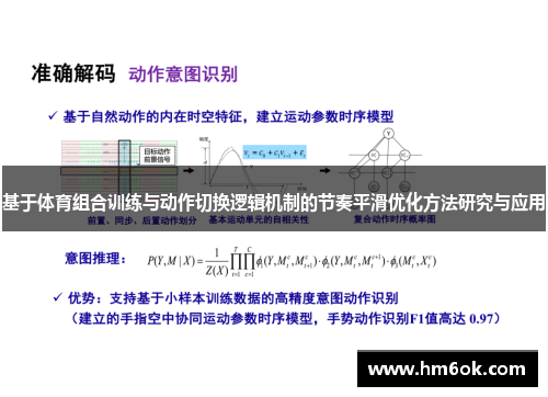 基于体育组合训练与动作切换逻辑机制的节奏平滑优化方法研究与应用