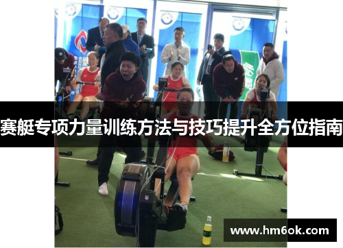 赛艇专项力量训练方法与技巧提升全方位指南